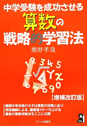 中学受験を成功させる算数の戦略的学習法 増補改訂版 YELL books