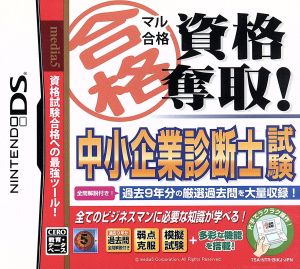 マル合格資格奪取！ 中小企業診断士試験 応援特価版