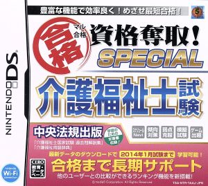 マル合格資格奪取！ SPECIAL 介護福祉士試験