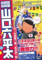 【廉価版】総務部総務課 山口六平太 発想力!!(16) マイファーストビッグ