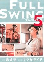 FULL SWING(5) サンデーCSPゲッサン