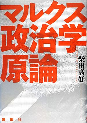 マルクス政治学原論