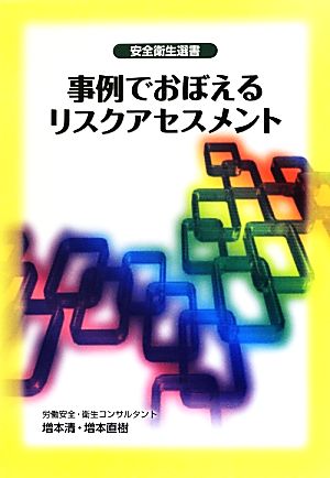 事例でおぼえるリスクアセスメント 安全衛生選書