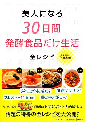 美人になる30日間発酵食品だけ生活全レシピ