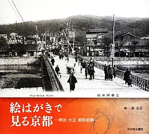 絵はがきで見る京都 明治・大正・昭和初期