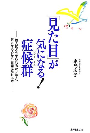 「見た目」が気になる！症候群 他人にどう思われるか、とても気になる心から自由になれる本