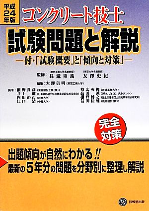 コンクリート技士試験問題と解説(平成24年版) 付・「試験概要」と「傾向と対策」