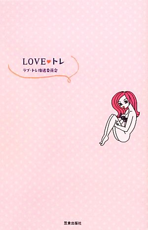 LOVE・トレ ちつを鍛えてウルウルな毎日に