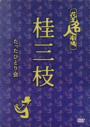 花王名人劇場 桂三枝のたったひとり会