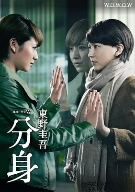 連続ドラマW 東野圭吾 分身 ブルーレイBOX(Blu-ray Disc)