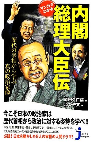 マンガでわかる内閣総理大臣伝歴代の宰相から学ぶ真の政治家像じっぴコンパクト新書