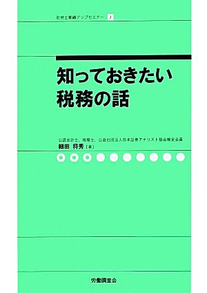 知っておきたい税務の話 社労士業績アップセミナー3