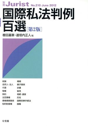 国際私法判例百選 第2版(2012) 別冊ジュリストNo.210