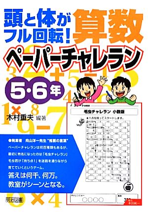 頭と体がフル回転！算数ペーパーチャレラン 5・6年