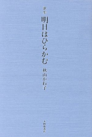 歌集 明日はひらかむ国民文学叢書第555篇