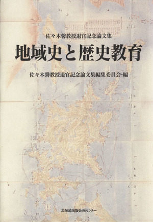 地域史と歴史教育 佐々木馨教授退官記念論文集