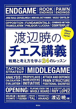 渡辺暁のチェス講義 戦略と考え方を学ぶ24のレッスン