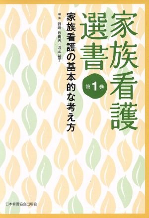 家族看護選書(第1巻) 家族看護の基本的な考え方