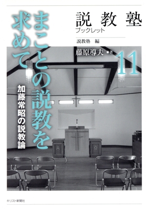 まことの説教を求めて 加藤常昭の説教論 説教塾ブックレット11