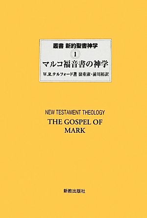 マルコ福音書の神学 叢書 新約聖書神学1