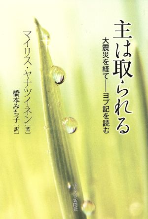 主は取られる 大震災を経て-ヨブ記を読む