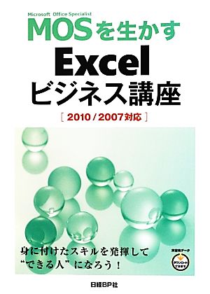 MOSを生かすExcelビジネス講座 2010/2007対応