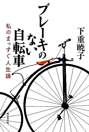 ブレーキのない自転車 私のまっすぐ人生論