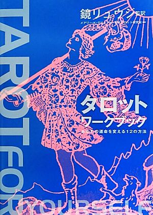 タロットワークブック あなたの運命を変える12の方法