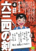 【廉価版】六三四の剣(4) マイファーストワイド