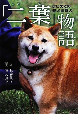 「二葉」物語 はじめての柴犬警察犬