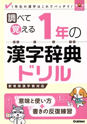 調べて覚える1年の漢字辞典ドリル 1年生の漢字はこれでバッチリ！ 漢字パーフェクトシリーズ