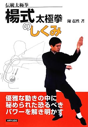 楊式太極拳のしくみ 伝統太極拳