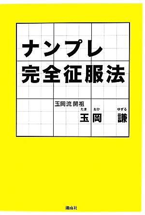 ナンプレ完全征服法