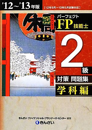 パーフェクトFP技能士2級対策問題集 学科編('12～'13年版)