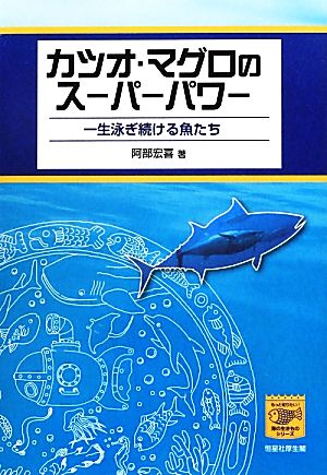 カツオ・マグロのスーパーパワー 一生泳ぎ続ける魚たち もっと知りたい！海の生きものシリーズ1