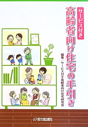 サービス付き高齢者向け住宅の手引き