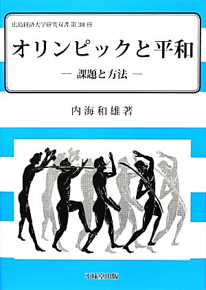 オリンピックと平和 課題と方法 広島経済大学研究双書