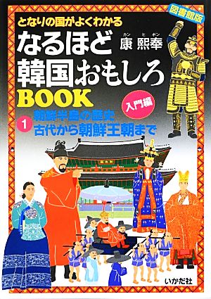 図書館版 となりの国がよくわかるなるほど韓国おもしろBOOK(1)朝鮮半島の歴史古代から朝鮮王朝まで-朝鮮半島の歴史 古代から朝鮮王朝まで 図書館版