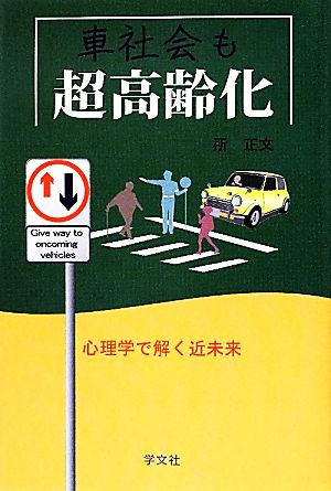 車社会も超高齢化 心理学で解く近未来