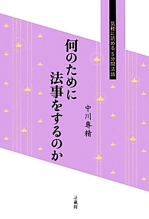 何のために法事をするのか 気軽に読める、5分間法話