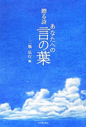 贈る詩 あなたへの言の葉