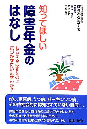 知ってほしい障害年金のはなし もらえるはずなのに気づかずにいませんか？