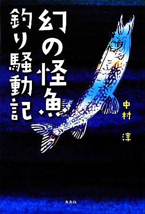 幻の怪魚釣り騒動記