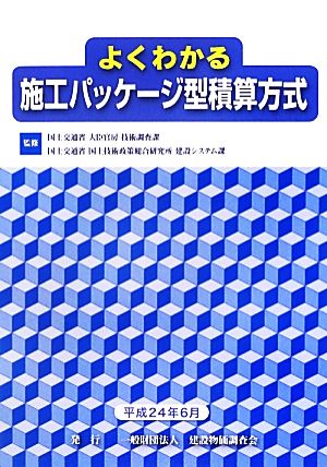 よくわかる施工パッケージ型積算方式