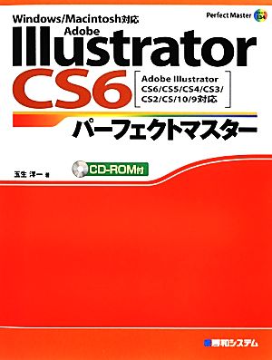 Adobe Illustrator CS6パーフェクトマスター Adobe Illustrator CS6/CS5/CS4/CS3/CS2/CS/10/9対応 Windows/Macintosh対応 Perfect Master SERIES