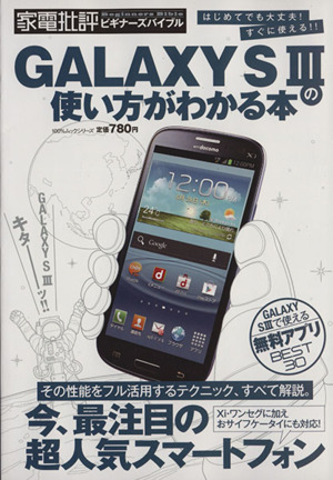 GALAXY SⅢの使い方がわかる本