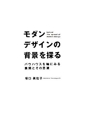 モダンデザインの背景を探る バウハウスを軸にみる展開とその思潮