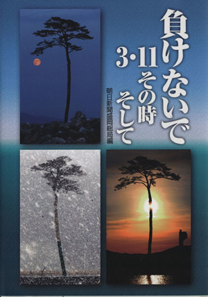 負けないで 3・11その時そして