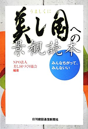 美し国への景観読本 みんなちがって、みんないい