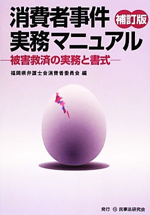 消費者事件実務マニュアル 被害救済の実務と書式